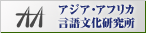 AA アジア・アフリカ言語文化研究所
